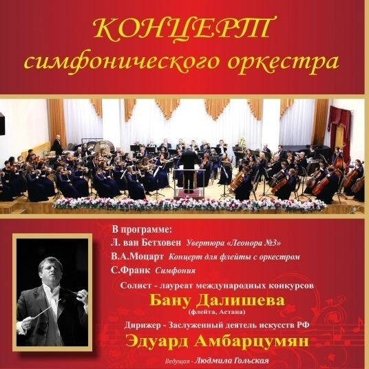 Концерт симфонического оркестра