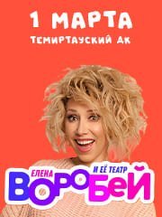 Елена Воробей и Театр Пародии в Темиртау