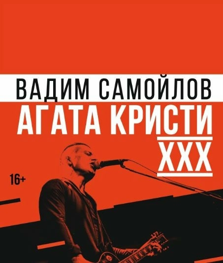 Вадим Самойлов. "Агата Кристи". XXX