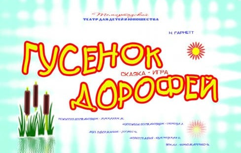 Детский спектакль «Гусенок Дорофей»