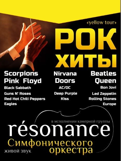 Оркестр Resonance "Рок хиты. Yellow tour"