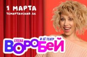 Елена Воробей и Театр Пародии в Темиртау