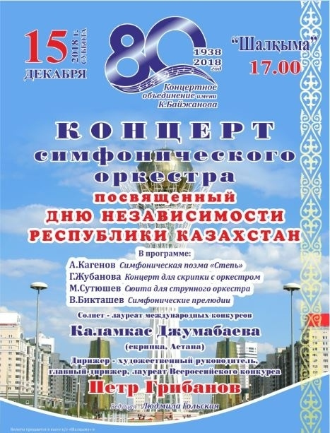 Концерт симфонического оркестра, посвященный Дню Независимости Республики Казахстан